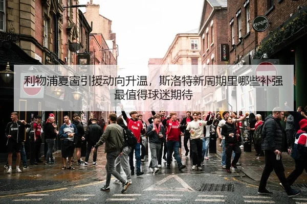 li-wu-pu-xia-chuang-yin-yuan-dong-xiang-sheng-wen-si-luo-te-xin-zhou-qi-li-na-xie-bu-qiang-zui-zhi-de-qiu-mi-qi-dai-2-284.jpg