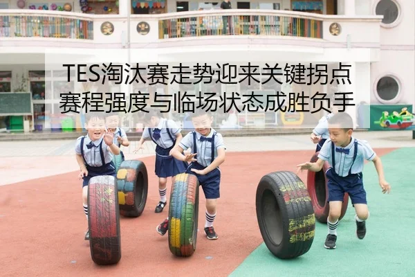 tao-tai-sai-zou-shi-ying-lai-guan-jian-guai-dian-sai-cheng-qiang-du-yu-lin-chang-zhuang-tai-cheng-sheng-fu-shou-3-232.jpg